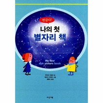 나의 첫 별자리 책 01 다산 지식 그림책, 상품명