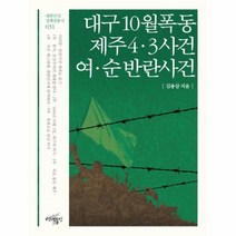 이노플리아 대구10월 폭동 제주43사건 여순반란사건 031 대한민국정체성총서, One color | One Size@1