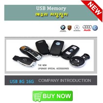 벤츠 스마트키 usb 메모리 저장장치 포르쉐 폭스바겐 아우디 외장하드 수입차 액서서리 엠블럼 BMW 미니, AUDI(A)8GB