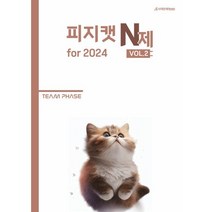 2024 피지캣 PHYSICAT N제 vol.2 (2023년), 시대인재북스