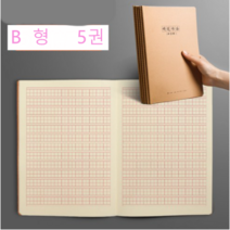 Ogfaour 미자미공지 한자 중국어 손글씨 글씨연습 만년필 필사 원고지 대량 노트, 5권(B형)