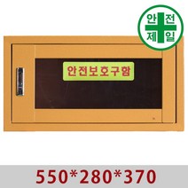 안전보호구함 JI-28N 가설 안전망 로프 테잎 안전보관함 저장소