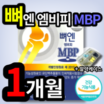 뼈엔 엠비피 MBP 1개월 2개월 3개월 유단백 추출물 MBP 130mg 락토페린 뼈 무릎 관절 연골 부모님 영양제 갱년기 중년 남성 여성 엠삐피 엔비피 NBP 건강기능식품 인증, 30캡슐 (1개월분), 1개 (11100원 할인)