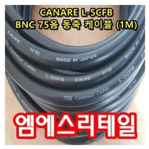 CANARE 카나레 75옴 동축케이블 L5CFB(L-5CFB) 1미터 단위 판매, L-5CFB