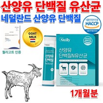 네덜란드 퀄리고트 고품격 고함량 고용량 홈쇼핑 프리미엄 산양유 고 단백 산양 우유 단백질 많은 음식 식약처 HACCP 식품 프로틴 단백질 담백질 유산균 유신균 분말 가루 스틱, 2.5g 30포
