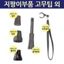 카본 지팡이 악세사리 풀터치 고무팁 충격완화 고무팁 고급 손목걸이