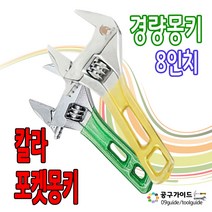 미니몽키 포켓몽키 경량몽키 8인치 몽키스패너 숏몽키 짧은몽키 숏타입멍키 칼러몽키