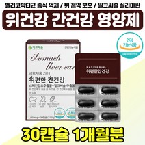 간건강 위에좋은 영양제 활기 활력 남편 아빠 아버지 위점막 보호 감초 양배추 추출물 여성 엄마 어머니 위장영양제 밀크티슬 해바라기유 중년 남자 여자 친구 20대 30대 40대, 식약처인증 위편한간건강 x1통