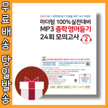 마더텅 중학 영어듣기 모의고사 2학년 중2 [2023|당일발송|사은품], 중등2학년