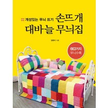 손뜨개 대바늘 무늬집