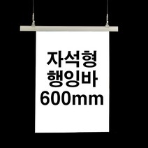 자석형 행잉바 600mm (POP 현수막거치대 배너걸이) [WB8499C], 흰색