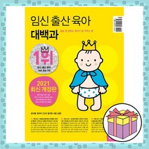임신 출산 육아 대백과(2021~2022) 술술 잘 읽히는 첫아기 잘 키우는법 삼성출판사 / 마스크 선물