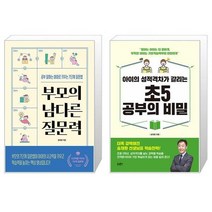 부모의 남다른 질문력 + 아이의 성적격차가 갈리는 초5 공부의 비밀 (마스크제공)