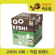 [행복한바오밥] 고피쉬 직업 트랜드 [보드게임/직업보드게임], 선택:고피쉬 직업 트랜드