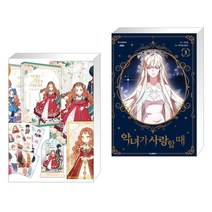 만화 이번 생은 가주가 되겠습니다 1부. 1-2권 세트 + 악녀가 사랑할 때 3 (전2권), 디앤씨웹툰비즈