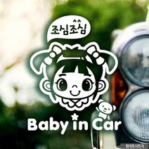 /자동차스티커 baby in car 조심여아 화이트 영문 차량용스티커 차량용스티커주문제작 차량스티커 자동차스티커제작 아기차량스티커 초보운전스티커 아기가타고있어요 스티커 M, II옵션II, II없읍II