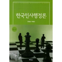 한국인사행정론박영사 상품 검색결과