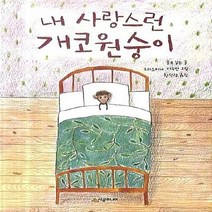 NSB9788952786197 새책-스테이책터 [내 사랑스런 개코원숭이] -시공주니어 문고 레벨 1-35-시공주니어 1단계 35-시공주니어-울프 닐, 내 사랑스런 개코원숭이