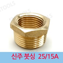 신주 붓싱 25-15A 부싱 레듀샤, 1개