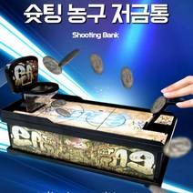 슈팅 농구 저금통 미니금고, 품명:슈팅 농구 저금통