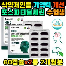 식약처 은행잎추출물 포스파티딜셀린 2통x(60캡슐) 인지력 개선 기억력 수험생 고시생 인증 재수생 선물 뇌 영양제 추천 부모님 보조제 영양제 노화 혈행개선제 징코 포스타딜세린 예방, 2개