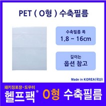 헬프팩 수축필름 PET (O형) 포장 필름 수축비닐 다양한 사이즈 소량포장, 13.0cm(O)x9.5cm-점선-55매