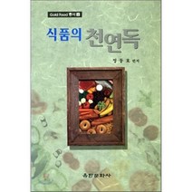식품의 천연독, 유한문화사, 정동효 저