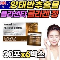 호주산 고함량 먹는 양태반 30포x6개 먹기 간편한 프리미엄 양태반 추천 피시 콜라겐 복용법 저분자 50대콜라겐 홈쇼핑양태반 효능 추출 아내 와이프 선물 추천