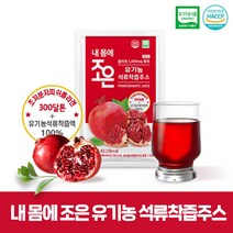 내몸에 조은 유기농석류즙(콜라겐1000mg함유), 맛있는 1, 맛있는 1