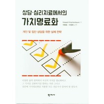 상담ㆍ심리치료에서의 가치명료화:개인 및 집단 상담을 위한 실제 전략, 학지사, Howard Kirschenbaum
