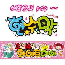 [ 화이트데이 ] 현수막(3가지사이즈) 방수천_피오피_ pop 예쁜글씨 / 내용 수정 불가X (오후2시까지 당일출고) w137, 1) 150cm x 40cm (사방펀칭_큐방)
