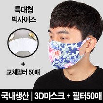 블랙마스크 빅사이즈_ 3D 입체 마스크 프레임 교체필터50장증정 특대형사이즈 이보다 더 큰 사이즈는 없다 에어로실버 향균마스크 비말차단 침방울차단, 1개