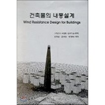 건축물의 내풍설계, 한림원, 김영문,윤영순,정영배 공역