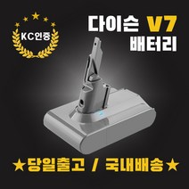 (국내배송) 다이슨V7배터리 KC인증 4000mAh 삼성정품셀 AS보장 교체호환용