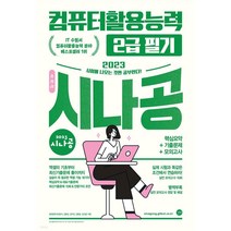 시나공 총정리 컴퓨터활용능력 2급 필기(2022):핵심요약+기출문제+모의고사+암기프로그램+기출CBT+동영상강의, 길벗