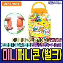 예인오피스 도너랜드 미니퍼니콘(벌크) 친환경 옥수수콘 수수깡 플레이콘 만들기재료 교육용 미술치료용 가정용 미술교육 안전한놀이감