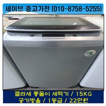 클라쎄 공기방울세탁기/15kg/공기방울/1등급