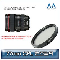 캐논 RF24-105mm F4 L IS USM CPL필터 77mm 호환용 735836368EA