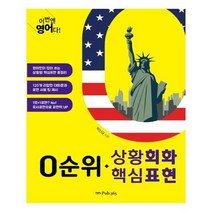 유니오니아시아 이번엔 영어다 0순위 상황회화 핵심표현