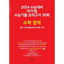 2024 수능대비 마더텅 수능기출 모의고사 30회 수학 영역 (2023년), 단품