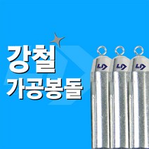 엘디피쉬 강철가공봉돌 우럭 광어 침선 대구 열기, 80호(3개입)