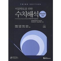 이공학도를 위한 수치해석: Matlab, 학산미디어