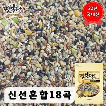 2022년 맛봉달 신선혼합곡 18곡 혼합잡곡 잡곡밥 국내산 100%, 5kg, 1개