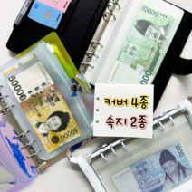 [사은품 증정] 강언니 현금 다이어리 저축 챌린지 생활 바인더 커버 지퍼백 머니포켓 속지 A6 6공, 투명 커버, 머니 포켓 7장