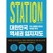 대한민국 역세권 입지지도:부의 레벨을 올리는 역세권 투자, 표찬(밴더빌트) 저, 원앤원북스