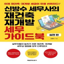 하나북스퀘어 신방수 세무사의 재건축 재개발 세무 가이드북 실전편