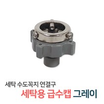 든든스토어 세탁기호스 배수 급수호스 원터치 세탁호스 연결캡 급수캡, 1개, 05_급수캡 나사형 LG