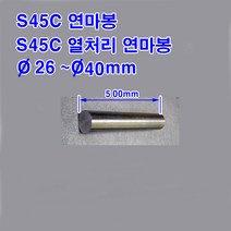 S45C연마봉/S45C열처리 연마봉/직경26~40mm/길이500mm, 40mm(열처리 연마봉)