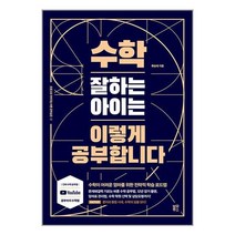 수학 잘하는 아이는 이렇게 공부합니다 / 블루무스 / 비닐포장/ 빠른배송 / 사은품, 안함