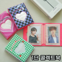 가방안에 쏘옥 1단 미니 콜렉트북 앨범 사진첩 콜북 굿즈 보관 꾸미기 선물, 핑크하트